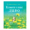 Книга Кожен з нас — диво - Джейн Чепмен