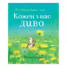Книга Кожен з нас — диво - Джейн Чепмен