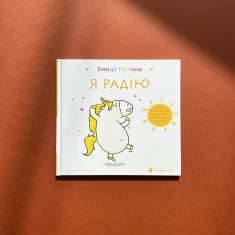 Комплект із чотирьох книг Емоції Гастона