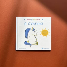 Комплект із чотирьох книг Емоції Гастона