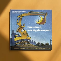 Комплект двох книг “Моє будівництво” - Шеррі Даскі Рінкер Комплект двох книг “Моє будівництво” - Шеррі Даскі Рінкер