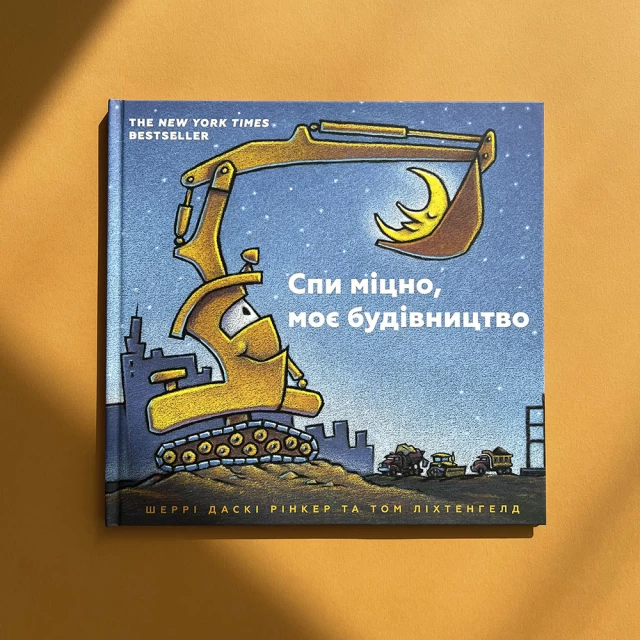 Комплект двох книг “Моє будівництво” - Шеррі Даскі Рінкер