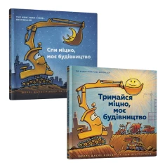Комплект двох книг “Моє будівництво” - Шеррі Даскі Рінкер Комплект двох книг “Моє будівництво” - Шеррі Даскі Рінкер