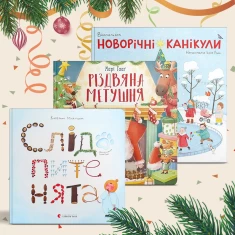 Подарунковий комплект із трьох книг для найменших (1-3 роки)