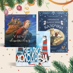 Подарунковий комплект  із трьох книг для дітей 3-5 років (з казками)