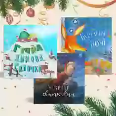 Подарунковий комплект із трьох книг для дітей 3-5 років