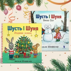 Подарунковий комплект із двох зимових історій про Шустя та Шуню