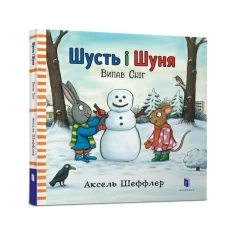 Подарунковий комплект із двох зимових історій про Шустя та Шуню
