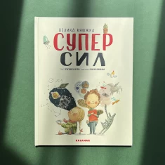 Подарунковий комплект книг Суперсил та Суперскарбів (5-8 років)