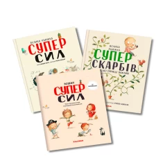 Подарунковий комплект книг Суперсил та Суперскарбів (5-8 років)