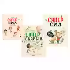 Подарунковий комплект книг Суперсил та Суперскарбів (5-8 років)