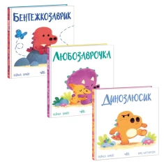 Комплект із трьох книг про почуття для діток 2-5 років