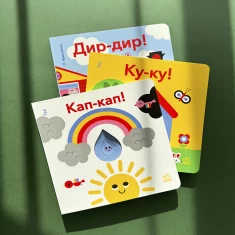 Комплект із трьох книг для найменших (0-3 роки)