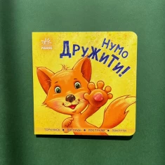 Комплект із чотирьох контактних книг для найменших (0-3 роки)