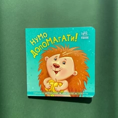 Комплект із чотирьох контактних книг для найменших (0-3 роки)