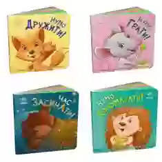 Комплект із чотирьох контактних книг для найменших (0-3 роки)