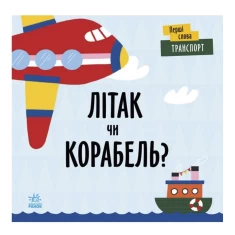 Комплект із чотирьох книг серії Перші слова (0-3 роки)