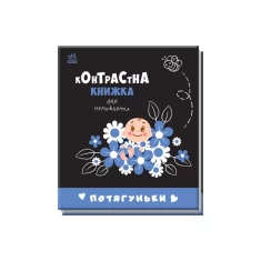 Комплект з чотирьох контрастних книжок для немовляти