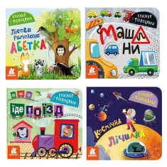 Комплект з чотирьох книжечок з віконцями