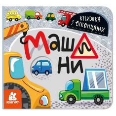 Комплект з чотирьох книжечок з віконцями