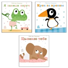 Комплект із трьох книг для найменших