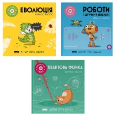 Комплект із трьох книг. Майбутні генії