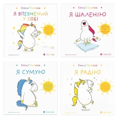 Комплект із чотирьох книг Емоції Гастона