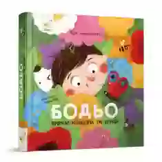 Книга Бодьо вивчає кольори та звуки - Марта Галевська-Кустра