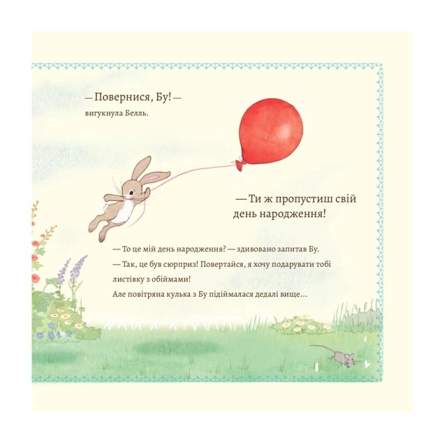 Белль і Бу. Сюрприз - Джилліан Шилдз
