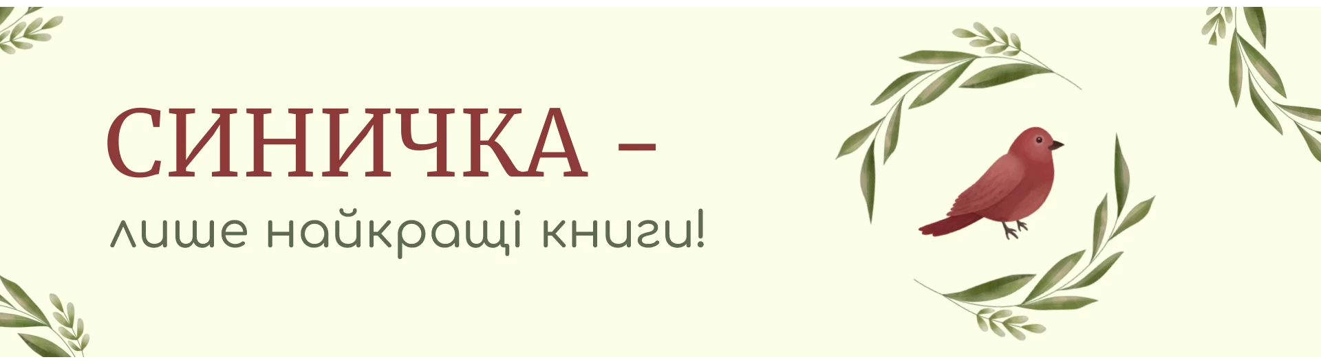 Синичка - лише найкращі книги