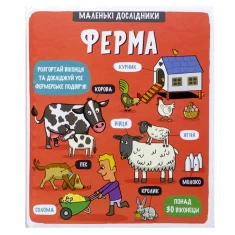 Книга Маленькі дослідники: Ферма - Рут Мартін