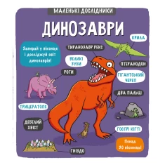 Книга Маленькі дослідники: Динозаври - Рут Мартін Книга Маленькі дослідники: Динозаври - Рут Мартін