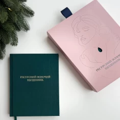 Ресурсний жіночий щоденник - Марія Сичинська Ресурсний жіночий щоденник - Марія Сичинська
