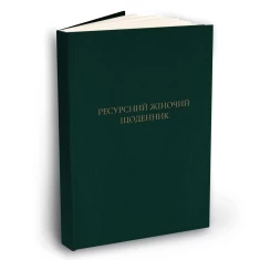 Ресурсний жіночий щоденник - Марія Сичинська Ресурсний жіночий щоденник - Марія Сичинська