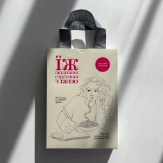 Книга «ЇЖ: Щоденник стосунків з їжею» - Ганна Пархоменко