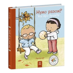 Книга Нумо разом? Усе про дружбу - Пауліна Ауд Книга Нумо разом? Усе про дружбу - Пауліна Ауд