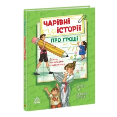 Книга Чарівні історії про гроші. Як легко пояснити дітям складні фінанси - Наталя Гук, Любомир Остапів Книга Чарівні історії про гроші. Як легко пояснити дітям складні фінанси - Наталя Гук, Любомир Остапів