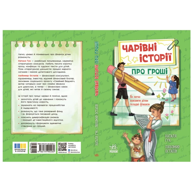 Книга Чарівні історії про гроші. Як легко пояснити дітям складні фінанси - Наталя Гук, Любомир Остапів