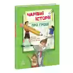 Книга Чарівні історії про гроші. Як легко пояснити дітям складні фінанси - Наталя Гук, Любомир Остапів