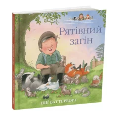 Книга Історії парку Персі. Рятівний загін - Нік Баттерворт Книга Історії парку Персі. Рятівний загін - Нік Баттерворт