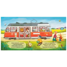 Книга Іменини. Віршована казка про тварин і транспорт - Юлія Олефір