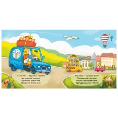 Книга Іменини. Віршована казка про тварин і транспорт - Юлія Олефір