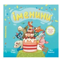 Книга Іменини. Віршована казка про тварин і транспорт - Юлія Олефір