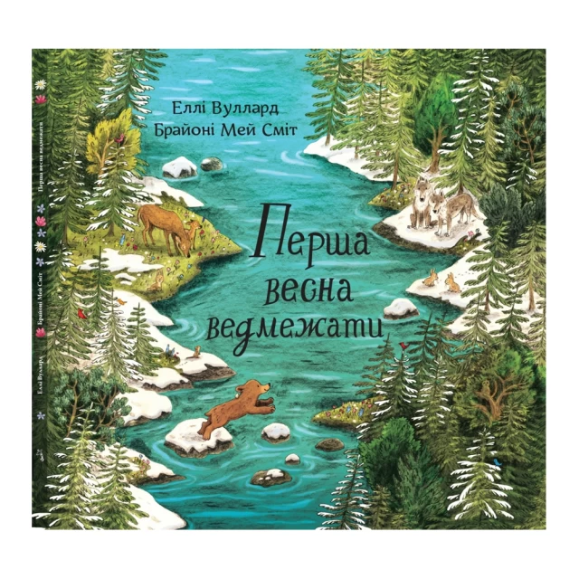 Книга Перша весна ведмежати - Еллі Вуллард