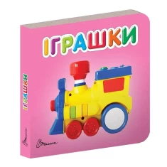 Книга Карамелька. Іграшки - Лілія Гуменна Книга Карамелька. Іграшки - Лілія Гуменна