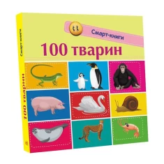 Книга Сто тварин - Катерина Трофимова