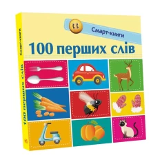 Книга Сто перших слів - Катерина Трофимова Книга Сто перших слів - Катерина Трофимова