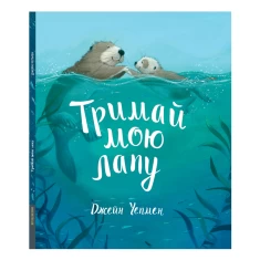 Книга Тримай мою лапу - Джейн Чепмен