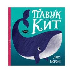 Книга Павук та кит - Люсі Мороні