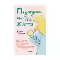 Книга Подарунок на все життя. Посібник із грудного вигодовування - Карлос Гонсалес